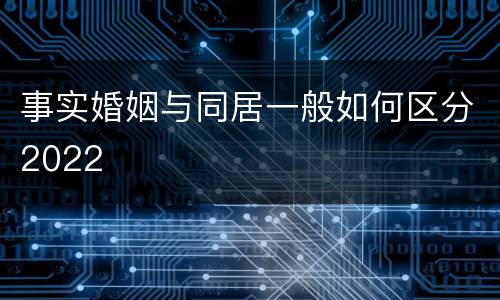 事实婚姻与同居一般如何区分2022