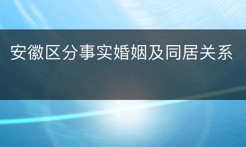 安徽区分事实婚姻及同居关系