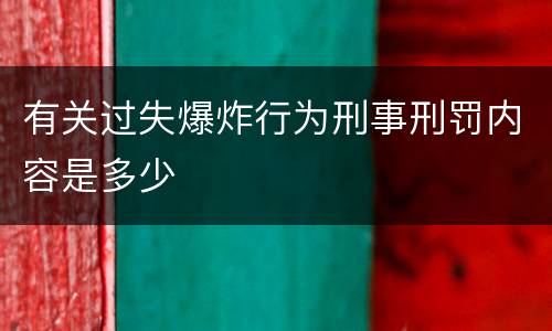 有关过失爆炸行为刑事刑罚内容是多少