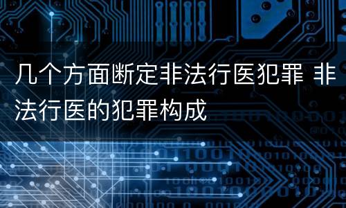 几个方面断定非法行医犯罪 非法行医的犯罪构成