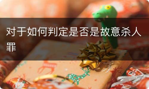对于如何判定是否是故意杀人罪