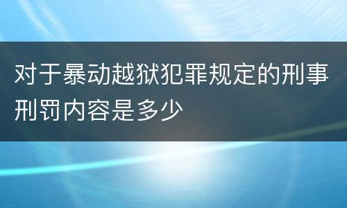 对于暴动越狱犯罪规定的刑事刑罚内容是多少
