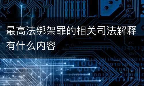 最高法绑架罪的相关司法解释有什么内容