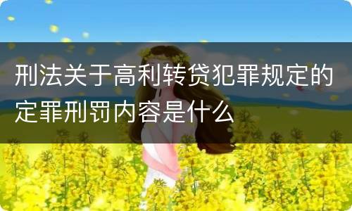 刑法关于高利转贷犯罪规定的定罪刑罚内容是什么