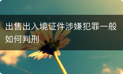 出售出入境证件涉嫌犯罪一般如何判刑