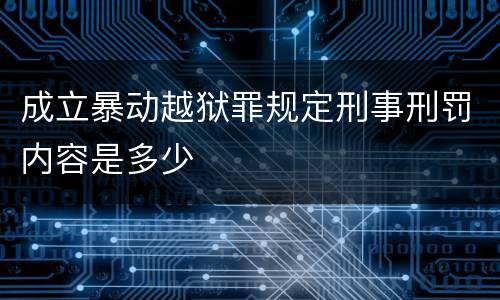 成立暴动越狱罪规定刑事刑罚内容是多少