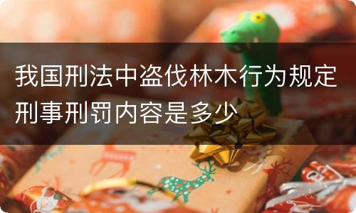 我国刑法中盗伐林木行为规定刑事刑罚内容是多少