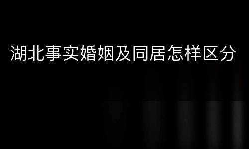 湖北事实婚姻及同居怎样区分