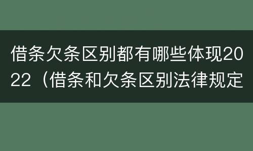 借条欠条区别都有哪些体现2022（借条和欠条区别法律规定）