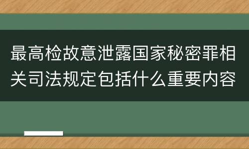 最高检故意泄露国家秘密罪相关司法规定包括什么重要内容