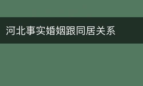 河北事实婚姻跟同居关系