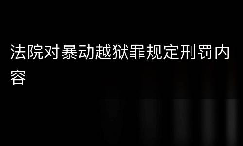 法院对暴动越狱罪规定刑罚内容