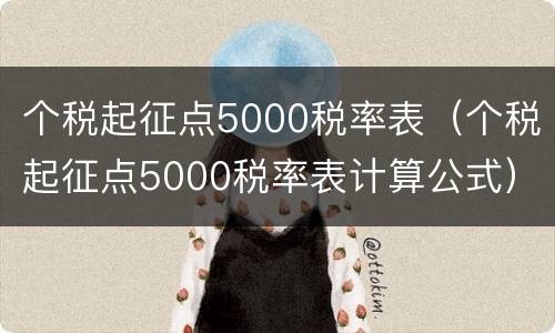 个税起征点5000税率表（个税起征点5000税率表计算公式）