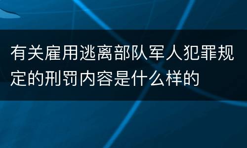 有关雇用逃离部队军人犯罪规定的刑罚内容是什么样的