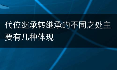 代位继承转继承的不同之处主要有几种体现