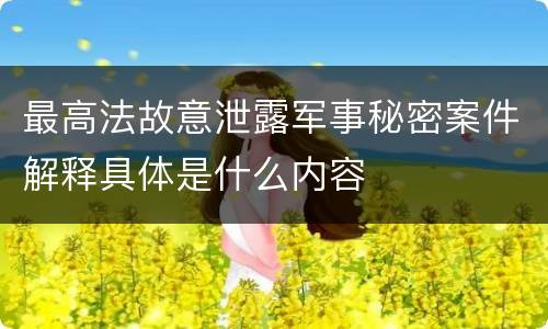 最高法故意泄露军事秘密案件解释具体是什么内容