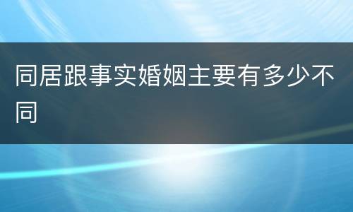 同居跟事实婚姻主要有多少不同