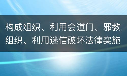 构成组织、利用会道门、邪教组织、利用迷信破坏法律实施罪既遂怎么量刑