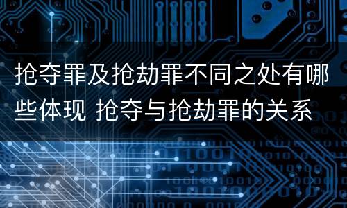抢夺罪及抢劫罪不同之处有哪些体现 抢夺与抢劫罪的关系