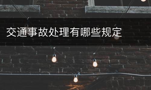 交通事故处理有哪些规定
