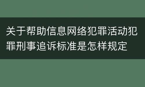 关于帮助信息网络犯罪活动犯罪刑事追诉标准是怎样规定