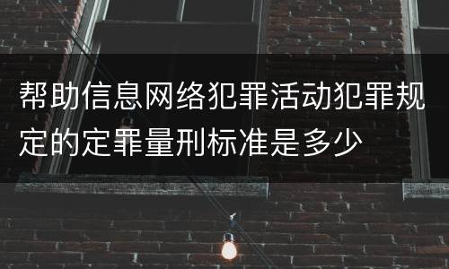 帮助信息网络犯罪活动犯罪规定的定罪量刑标准是多少