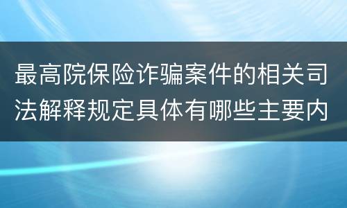 最高院保险诈骗案件的相关司法解释规定具体有哪些主要内容