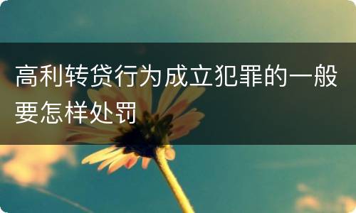高利转贷行为成立犯罪的一般要怎样处罚