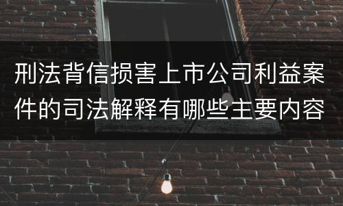 刑法背信损害上市公司利益案件的司法解释有哪些主要内容