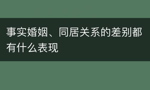 事实婚姻、同居关系的差别都有什么表现