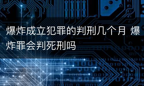 爆炸成立犯罪的判刑几个月 爆炸罪会判死刑吗