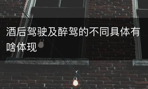 酒后驾驶及醉驾的不同具体有啥体现