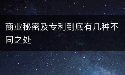 商业秘密及专利到底有几种不同之处