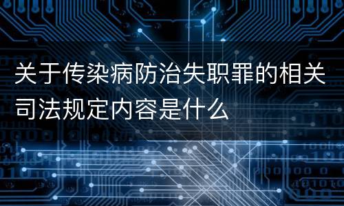 关于传染病防治失职罪的相关司法规定内容是什么