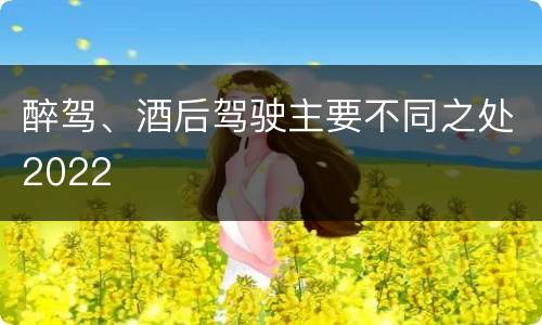 醉驾、酒后驾驶主要不同之处2022