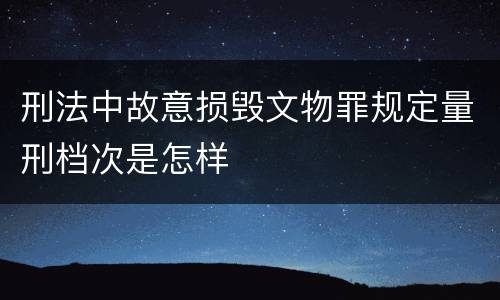 刑法中故意损毁文物罪规定量刑档次是怎样