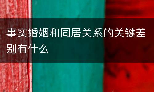 事实婚姻和同居关系的关键差别有什么