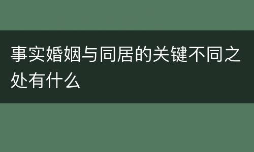 事实婚姻与同居的关键不同之处有什么