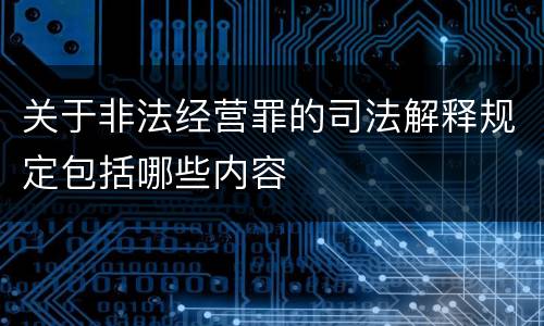 关于非法经营罪的司法解释规定包括哪些内容