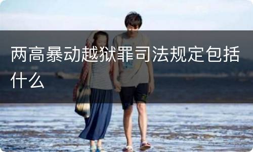 两高暴动越狱罪司法规定包括什么