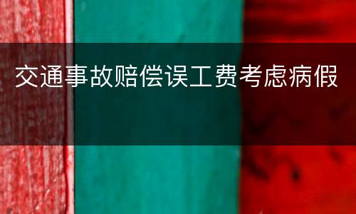 交通事故赔偿误工费考虑病假