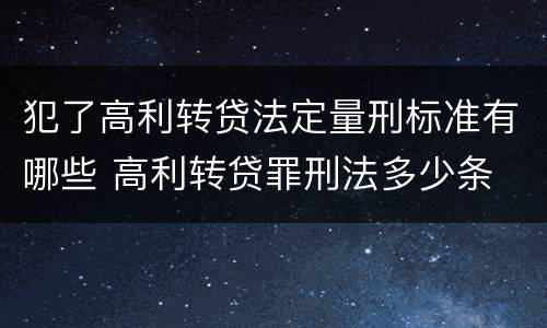 犯了高利转贷法定量刑标准有哪些 高利转贷罪刑法多少条