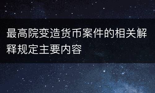最高院变造货币案件的相关解释规定主要内容