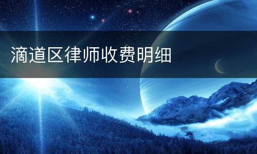 滴道区律师收费明细