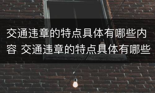 交通违章的特点具体有哪些内容 交通违章的特点具体有哪些内容和行为
