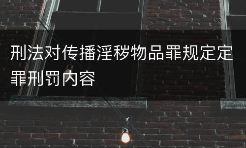 刑法对传播淫秽物品罪规定定罪刑罚内容