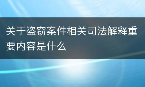 关于盗窃案件相关司法解释重要内容是什么