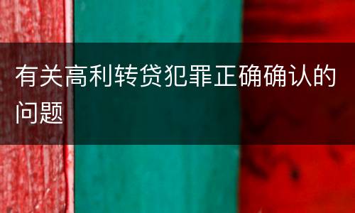 有关高利转贷犯罪正确确认的问题