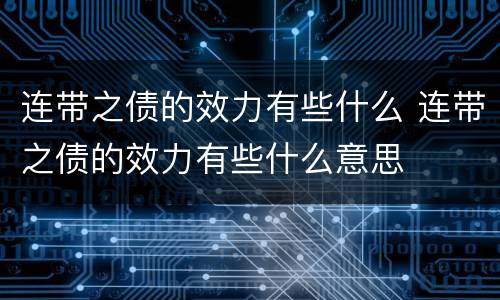 连带之债的效力有些什么 连带之债的效力有些什么意思