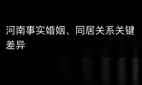 河南事实婚姻、同居关系关键差异